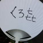 饗 くろ喜 - サービスのうちわ　返却必須