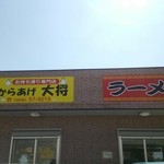 からあげ大将 - お店の看板