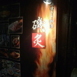 磯炙 - 