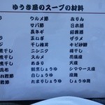 らーめん食堂 ゆうき屋 - 【2015.8.15(土)】メニュー