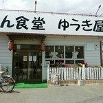 らーめん食堂 ゆうき屋 - 【2015.8.15(土)】店舗の外観