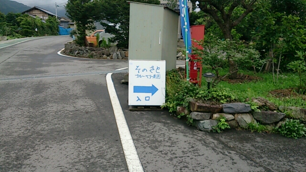 そのさとブルーベリー農園 name=
