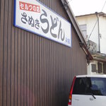 兵郷 - 店の看板