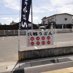 兵郷 - 店の駐車場