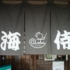 手打ちセルフうどん 海侍 其の壱 飯山店