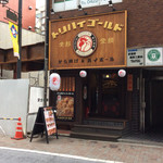 ハイボールバーゴールド - 店外