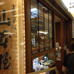 煮込うどん 山本屋本店 - 