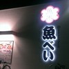 魚べい 京都八幡店