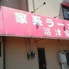 家系ラーメン 沼津家