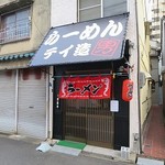 らーめん テイ造 - らーめん テイ造
