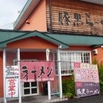 豚黒ラーメン 川津店 - 豚黒らーめんと壁に書かれています。