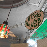 世田谷の郷 - 店内③