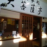 Daibosatsutei - 店舗入り口