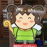 道の駅 伊勢本街道 御杖 - 御杖村の「つえみちゃん」