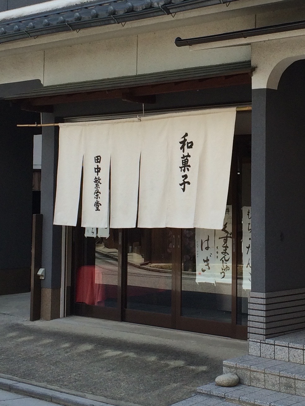 田中繁栄堂 name=