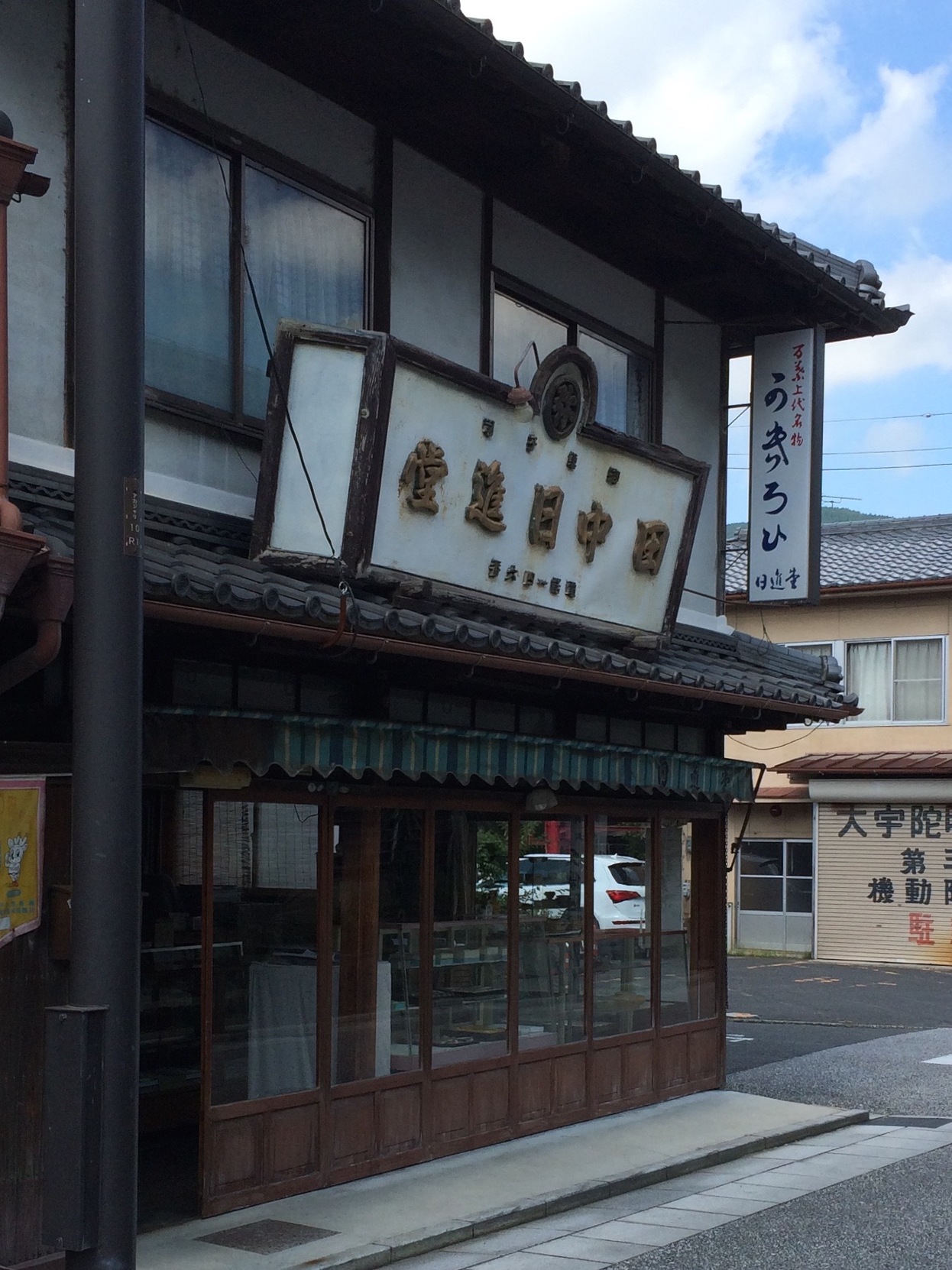 田中日進堂 name=