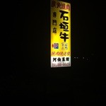 河伯菜館 - 店の看板