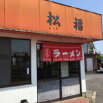 松福 - 分かりづらい場所^^;