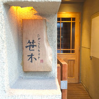 にかい笹木 - 外観