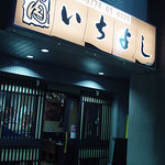 いちよし - 看板です