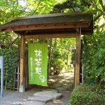 旧細川刑部邸 喜遊亭 - 別世界へ誘われるような門