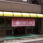 のり一 - 2010/5月：丸7年半ぶりに訪れた懐かしい店構え