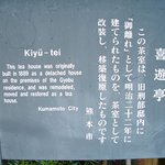 旧細川刑部邸 喜遊亭 - 入り口には案内板があります