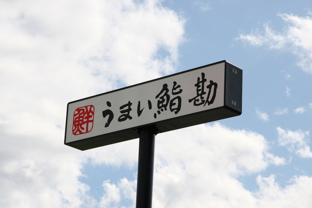 うまい鮨勘 天童支店（うまいすしかん） - 天童南（回転寿司）の写真