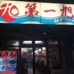 神戸ラーメン 第一旭 - 外観