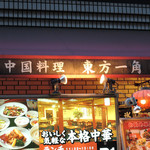 Touhou Ikkaku - 新宿御苑前＠中国料理 東方一角