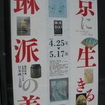 京都 なだ万 賓館 - 京に生きる琳派の美＠京都文化博物館(2015.05)