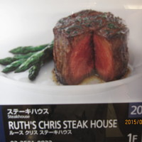 ルース クリス ステーキハウス - 