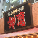 煮干中華そば鈴蘭 - 看板