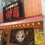 煮干中華そば鈴蘭 - 外観