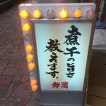 煮干中華そば鈴蘭 - 教えて頂きました(^^)