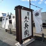 麺屋久兵衛  - 