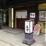 Hokkaidou Ramen Okuhara Ryuu Kura - 店舗外観