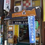 ちりめん・しらす専門店 凪 - 