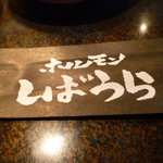 Horumon Shibaura - 箸袋