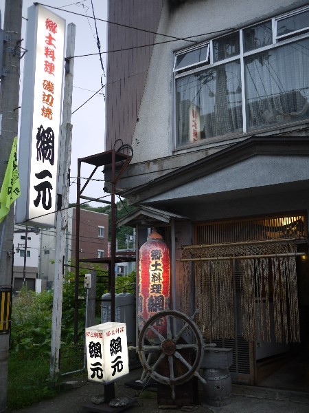 網元 稚内 | 北海道の郷土料理を味わう居酒屋