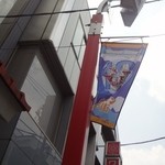 ズッペリア オステリア ピティリアーノ - ウルトラマン商店街