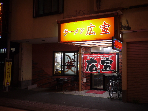 ラーメン広宣 - 稚内（ラーメン）の写真