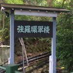 強羅 環翠楼 - せせらぎにかかる小橋の横の看板