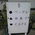 虹の森焼菓子店 - 