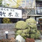 鈴木屋 - 