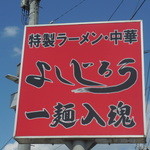 よしじろうラーメン - 看板