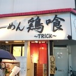 らーめん 鶏喰 - 2015年6月