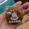 松むら饅頭
