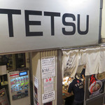 つけめんTETSU 品川店 - 