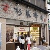 杉養蜂園 草津温泉店